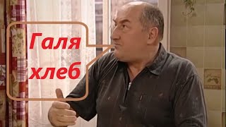 ГАЛЯ ХЛЕБ Смешное видео Воронины