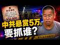 河南力挺夏付鋼，8天抓不到，中共急鏟玉米！16級白海豚逼近，面積超黑吉遼 ；1000萬人消費貸違約爆雷，80、90後變老賴 ；兒磕頭求父喝藥，農村養老悲劇震全網 #早安中國 08.07.2026