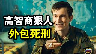 高智商狱警外包死刑，一单卖10万美金，将所有人算计到死，一口气看完犯罪悬疑剧《外包死刑》！