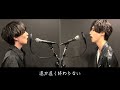 【歌ってみた】ベテルギウス/優里【一ノ瀬&岡田】