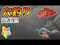 【好調キープ！】穴釣り