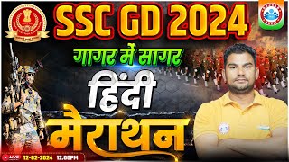 SSC GD 2024 | SSC GD Hindi गागर में सागर, SSC GD Hindi Marathon Class, SSC GD Hindi By Neeraj Sir