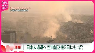 【速報】レバノン邦人退避で3日にも空自輸送機が出発