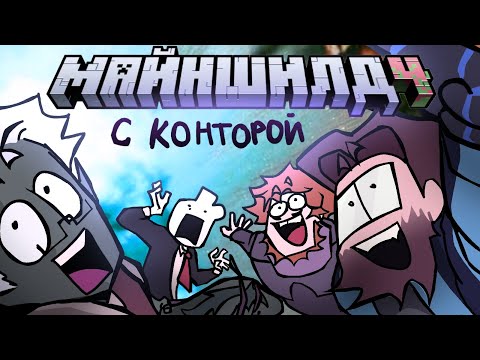 НАЧАЛО МАЙНШИЛДА 4 С КОНТОРОЙ ||анимация🥳😍😍😍🤟🤟🤟