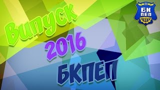 ВИПУСК 2016 БКПЕП