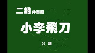 Video thumbnail of "小李飛刀/二胡G調伴奏"