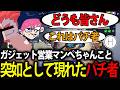 ぺちゃんこ営業の最中にパチ者が現れて笑いが止まらない標準【雑談】