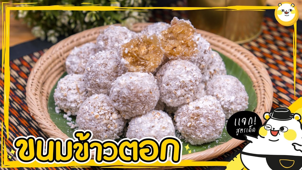 ขนมข้าวตอก | หมีมีหม้อ