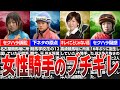 【競馬】女性騎手のブチギレ!?競馬界のセクハラ事件！山本茜・藤田菜七子も被害!?