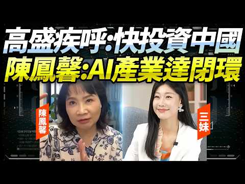 高盛全面看多中國AI！陳鳳馨：真正厲害的不是DeepSeek，而是中國AI產業鏈已經完整閉環！