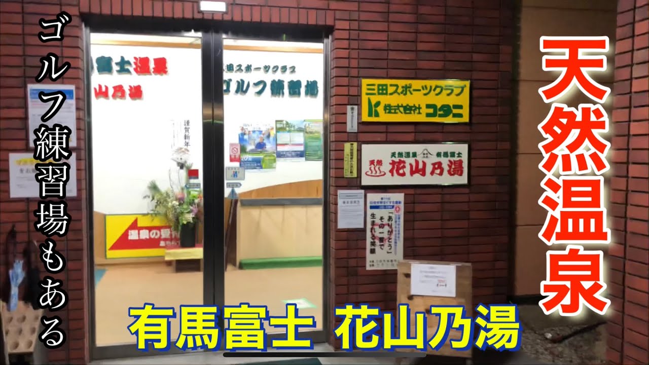 ゴルフ練習場もある天然温泉 有馬富士 花山乃湯 兵庫県西宮市から三田市に向けて 𓈒𓂂𓏸 Youtube