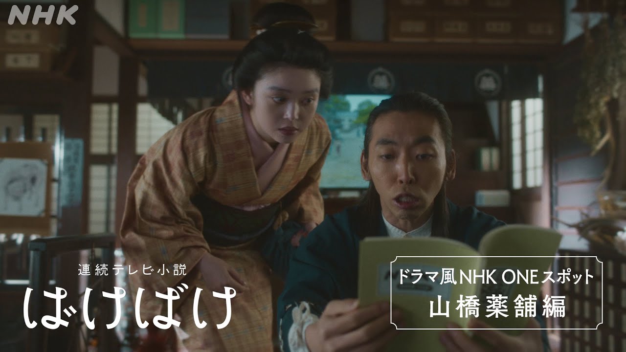 [ばけばけ] ドラマ風 NHK ONEスポット(2)「山橋薬舗編」| 朝ドラ | NHK