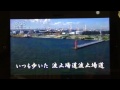 別れの波止場