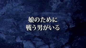 7/30リリース「96分間　無敵の暴走親父〈オヤジ〉」予告01