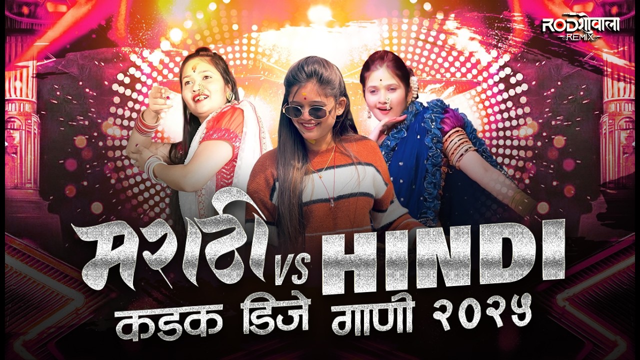 Marathi Hindi Dj Songs -Trending Dj Song Nonstop 2025 | Top Marathi DJ Songs  नॉनस्टॉप डीजे गाणी