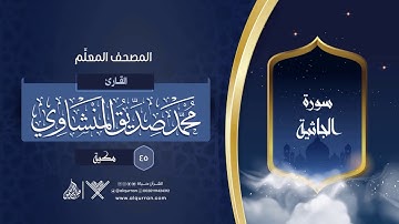 سورة الجاثية { المصحف المعلِّم } {{45}} القارئ محمد صديق المنشاوي