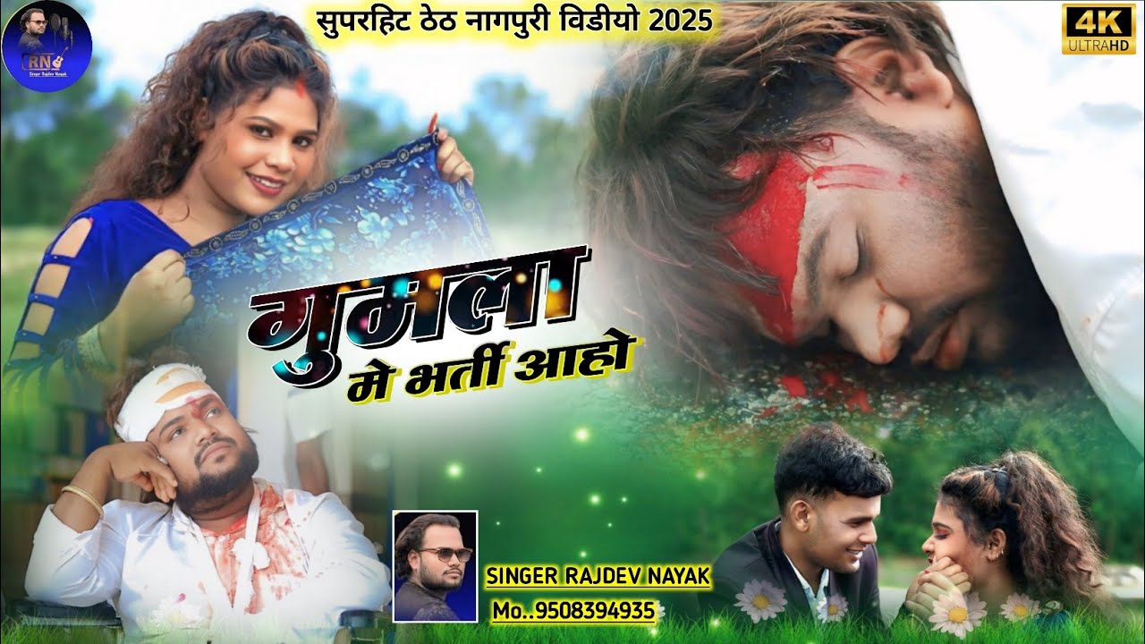 Album गुमला में भरती अहो singer rajdev Nayak ठेठ नागपुरी वीडियो 2025#