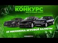 МАСШТАБНЫЙ КОНКРУС НА РОДИНА РП  В CRMP| RODINA RP