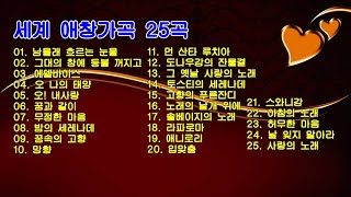 세계 애창가곡 25곡