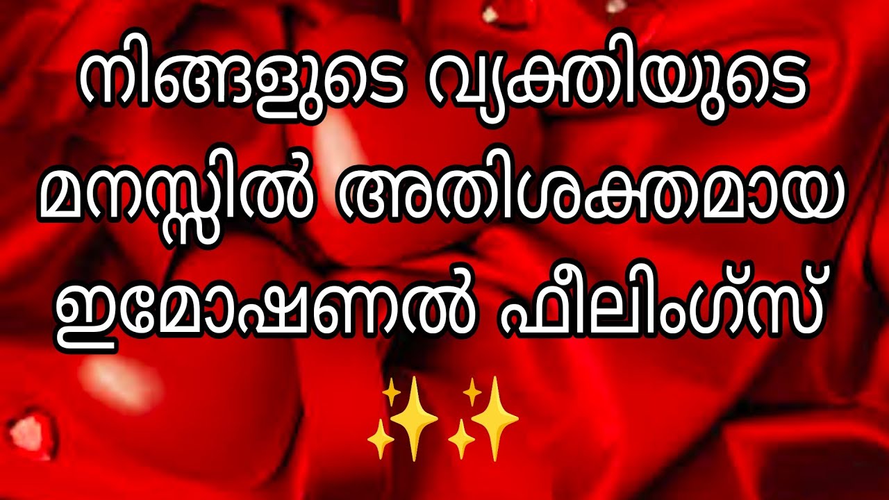 നിങ്ങളുടെ വ്യക്തിയുടെ മനസ്സിൽ അതിശക്തമായ ഇമോഷണൽ ഫീലിംഗ്സ് ✨✨