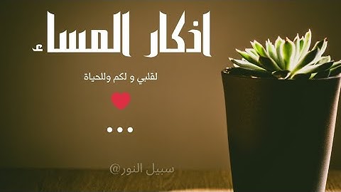 اذكار المساء بدقة عالية 🤍 @sabil-alnuwr