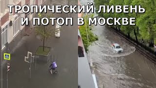 Гроза, ливень и потоп в Москве: после дождя в столице России затопило улицы