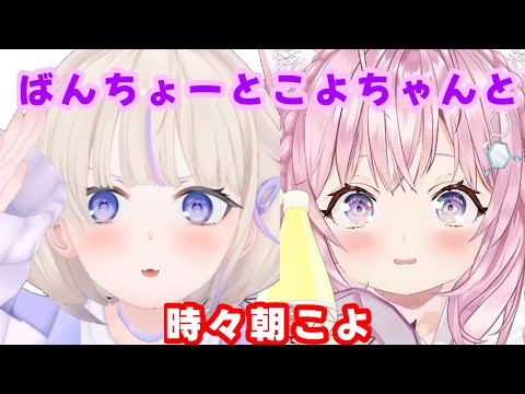 ばんちょーとこよちゃんと時々朝こよ【ホロライブ切り抜き/博衣こより/轟はじめ】
