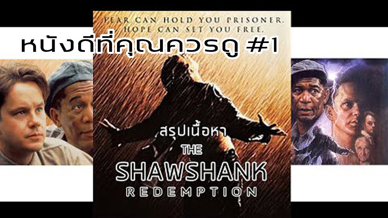 สรุปเนื้อหา The Shawshank (ชอว์แชงค์) ใน 7 นาที – หนังดีที่คุณควรดู