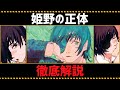 【チェンソーマン考察】姫野の全てがわかる動画