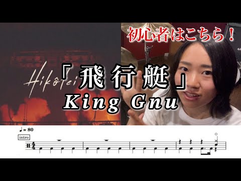 簡略版【King Gnu】飛行艇-叩いてみた【ドラム楽譜あり】【Drum Cover】初心者 簡単 ひこうてい