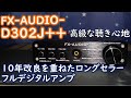 【NFJ製品情報】ロングセラーフルデジタルアンプFX-AUDIO-D302J++