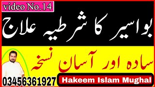 Bawaseer Ka Elaj In Urdu/Hindi | بواسیر کا علاج |  Hakeem Islam Mughal