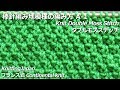 棒針編み地模様の編み方 A-1 ダブルモスステッチ Knit Double Moss Stitch / Knitting Japan