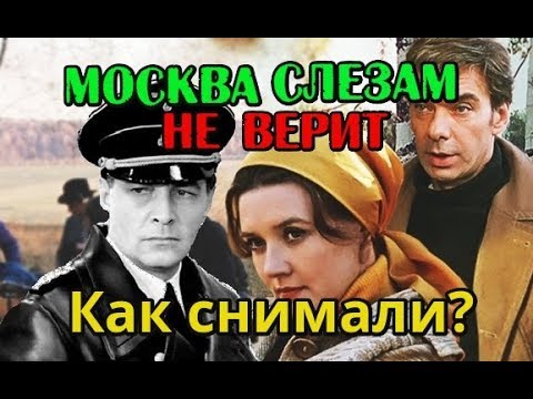 Москва слезам не верит. Как снимали фильм?