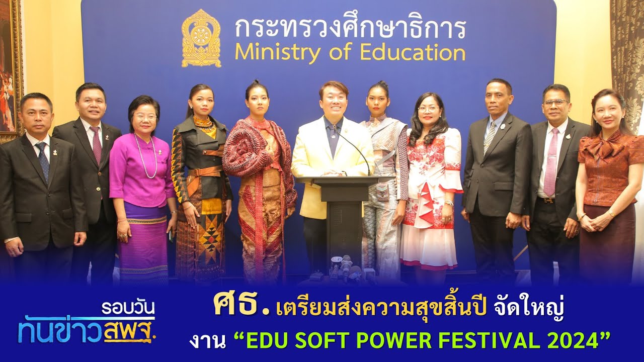 รอบวันทันข่าว สพฐ. วันที่ 21 ธันวาคม 2566 (4/4)
