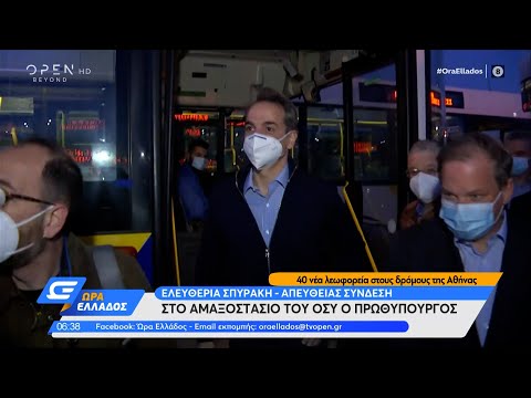Στο αμαξοστάσιο του ΟΣΥ ο Πρωθυπουργός | Ώρα Ελλάδος 9/4/2021 | OPEN TV