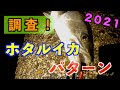 ＃７　2021年【富山ホタルイカパターン】でまさかの・・・