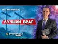 Лучший ВРАГ // Максим Веренчук || Откровенный разговор | Христианские проповеди АСД