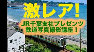 JR東日本千葉支社「上総一ノ宮電流線&運転台フォトツアー　プロに学ぶ鉄道写真撮影講座！」激レア鉄道イベント開催！