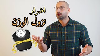 احذر من النزول السريع بالوزن، المعدل الطبيعي لنزول الوزن