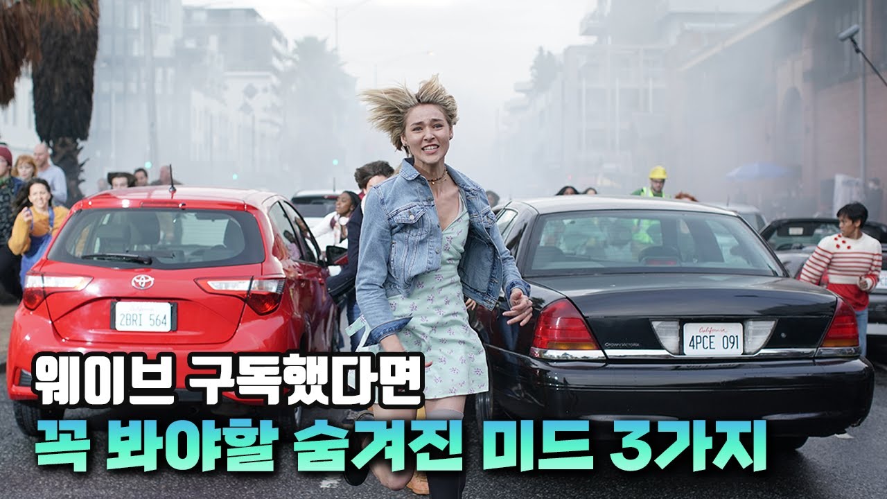 웨이브 보세요? 그럼 꼭 봐야하는 웨이브 미드 3가지 추천