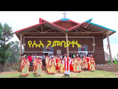 Hadiya ሀዲይኛ ዝማሬ የሱስ ጋምባያቶኒ ፀጋ ኳየር