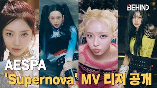 에스파(aespa) 'Supernova' MV 티저 공개··· '대폭발의 시작! 초인적 매력' aespa Supernova MV Teaser Open [비하인드] #aespa