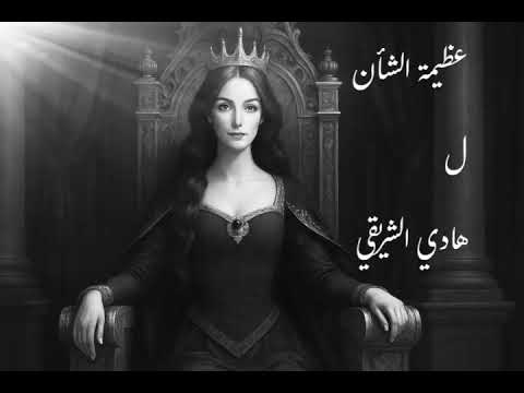 عظيمة الشأن أغاني عربية فصحى 2025 شعر قصيدة حب عشق رومانسية جديد أغاني الكلمات بصندوق الوصف