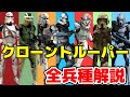 【31兵種】あのクローンは何？クローントルーパーの全ての兵種を解説！【スターウォーズ】