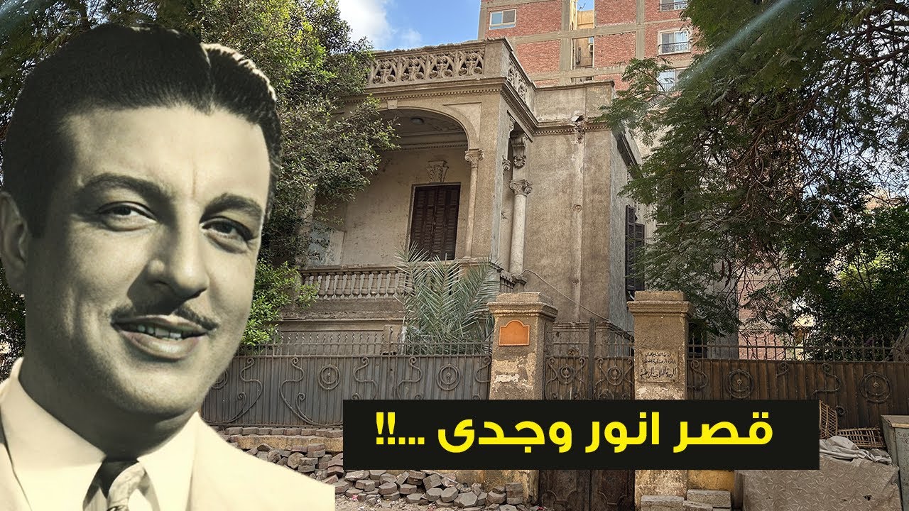 قصر مهجور وعمارة دخلها بنعشه وقبر مهمل .. مأساة انور وجدى