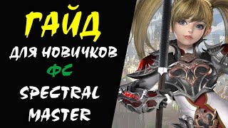 Фс Spectral Master Lineage Ii Гайд Для Новичков