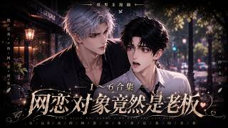 ❤Multi - Sub ✦《网恋对象竟然是老板》