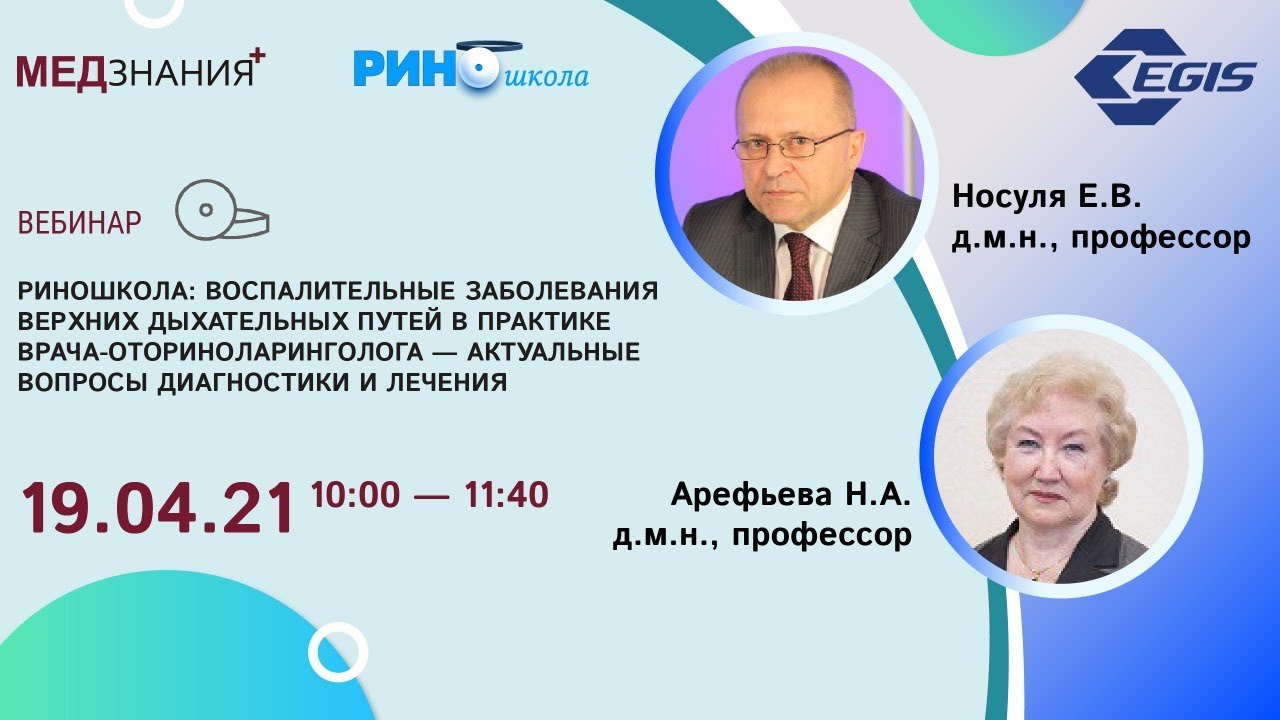 РИНОшкола: Воспалительные заболевания верхних дыхательных путей в практике врача-оториноларинголога