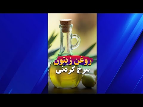 آیا میشه از روغن زیتون برای پخت و پز یا سرخ کردن استفاده کرد